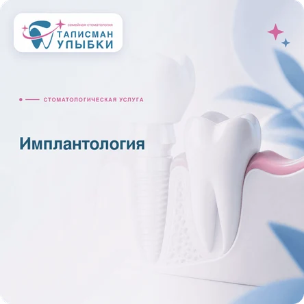 Имплантология