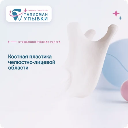 Костная пластика челюстно-лицевой области