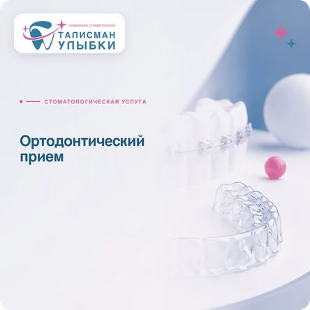 Ортодонтический прием