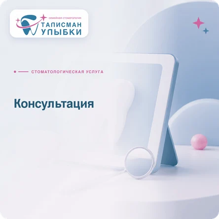 Консультация