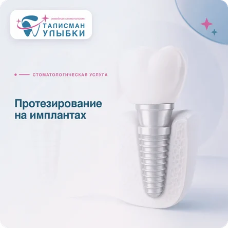 Протезирование на имплантах